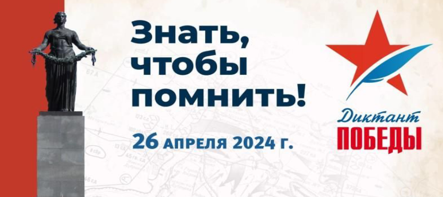 Диктант Победы -2024.