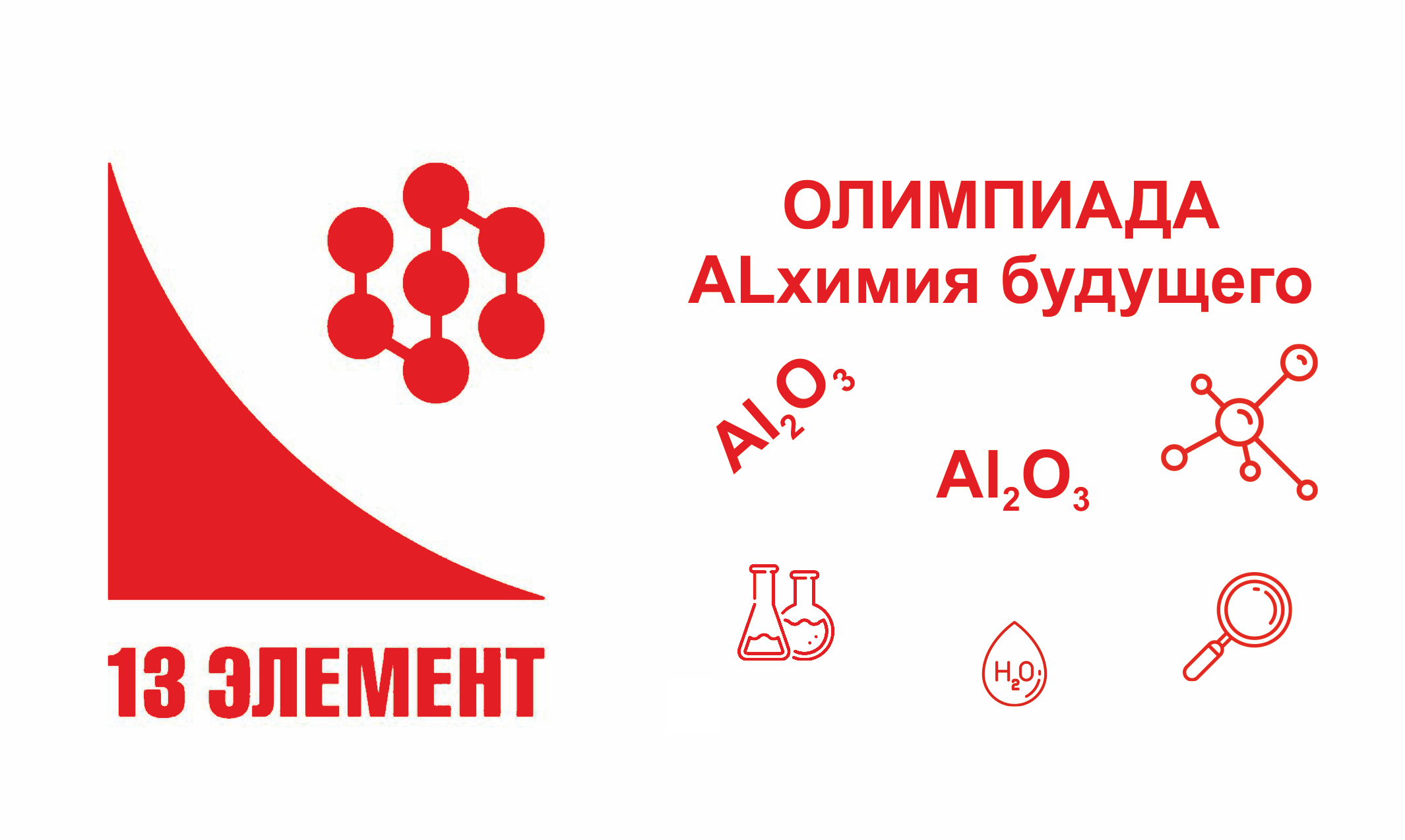 Итоги олимпиады: Всероссийская олимпиада школьников «13-й элемент. ALхимия будущего», отборочный этап Итоги олимпиады: Всероссийская олимпиада школьников «13-й элемент. ALхимия будущего», отборочный этап.