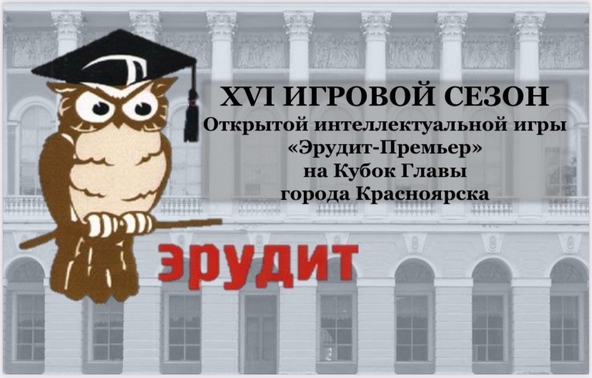 Итоги финала интеллектуальной игры «Эрудит-Премьер» по теме «250-летие Большого театра».