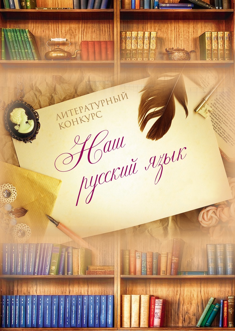 Итоги краевого межнационального конкурса «Наш русский язык» Итоги краевого межнационального конкурса «Наш русский язык».