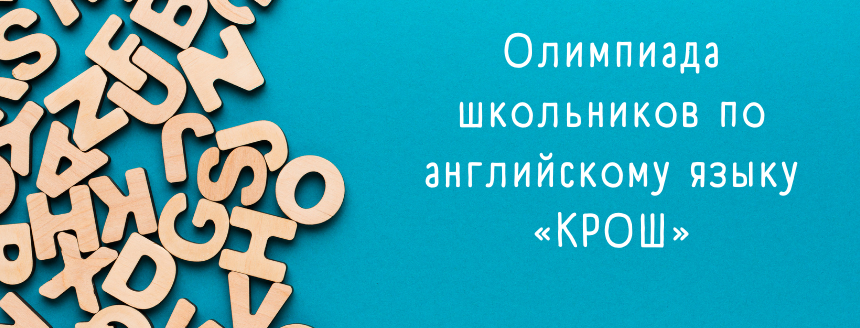 Итоги олимпиады по английскому языку «КРОШ» - 2024 Итоги олимпиады по английскому языку «КРОШ» - 2024.