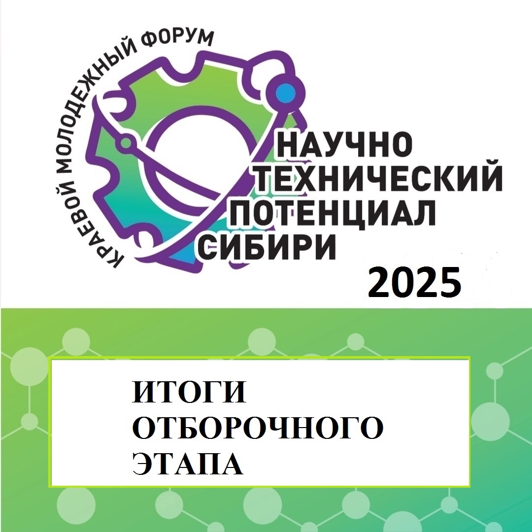 Итоги отборочного этапа КМФ «Научно-технический потенциал Сибири» - 2025 Итоги отборочного этапа КМФ «Научно-технический потенциал Сибири» - 2025.