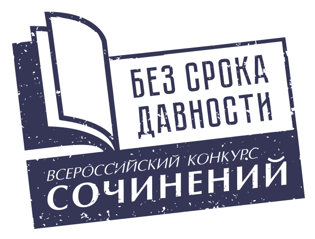 Итоги конкурса сочинений «Без срока давности».