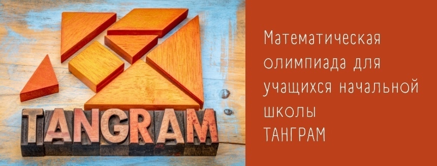 Итоги первого этапа олимпиады по математике «Танграм».
