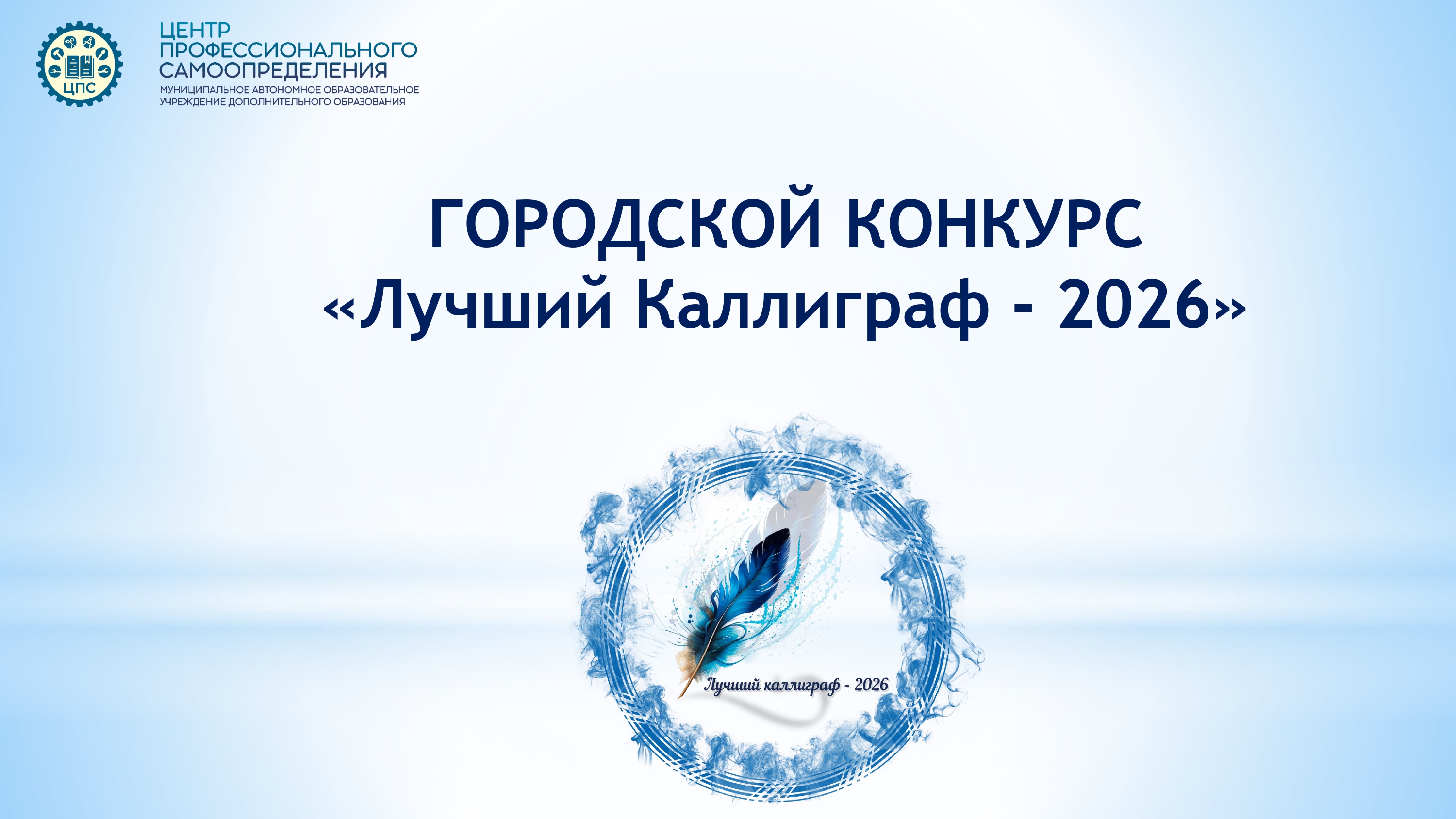 Итоги: школьный этап городского конкурса «Лучший каллиграф» Итоги: школьный этап городского конкурса «Лучший каллиграф».