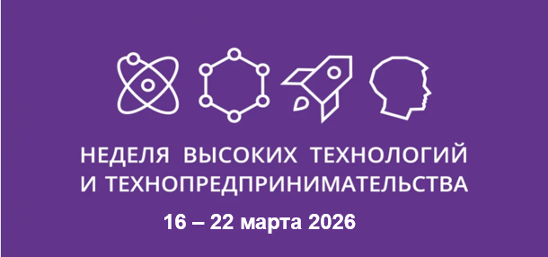 Старт Недели высоких технологий и технопредпринимательства.