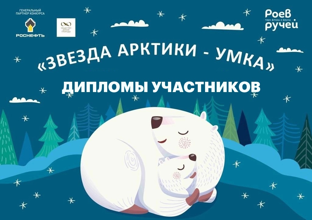 Итоги конкурса "Звезда Арктики - Умка" Итоги конкурса "Звезда Арктики - Умка".