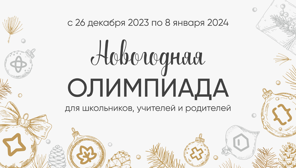 Новогодняя олимпиада с ОЦ "Сириус" Новогодняя олимпиада с ОЦ "Сириус".