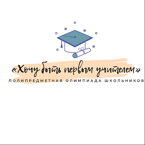 Региональная дистанционная полипредметная олимпиада школьников «Хочу быть Первым учителем!» Региональная дистанционная полипредметная олимпиада школьников «Хочу быть Первым учителем!».
