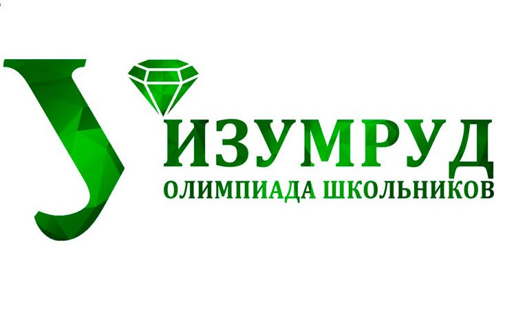 Олимпиада школьников «Изумруд» Олимпиада школьников «Изумруд».