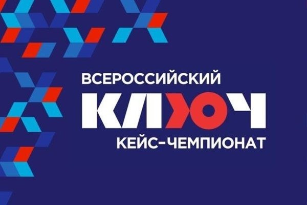 Всероссийский кейс-чемпионат «КЛЮЧ»: финальный этап.