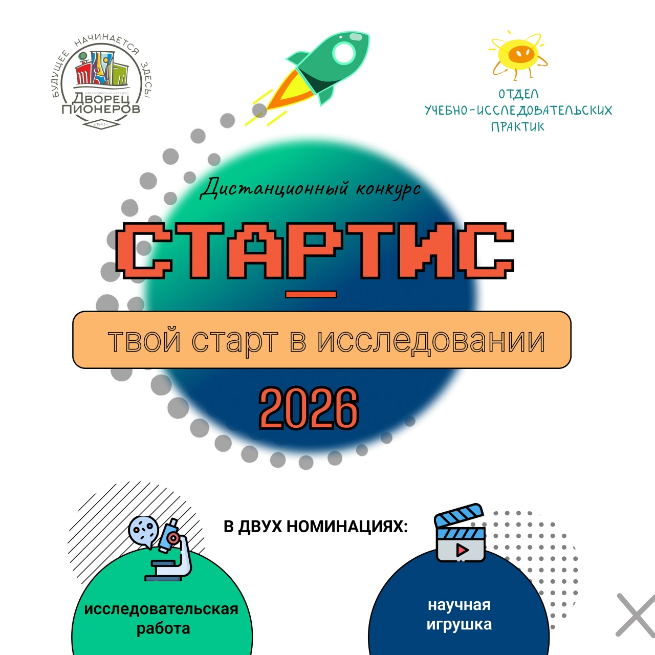 Открытый конкурс творческих и исследовательских работ «Стартис»-2026 для обучающихся 1-4 классов Открытый конкурс творческих и исследовательских работ «Стартис»-2026 для обучающихся 1-4 классов.