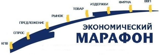 Экономический марафон Экономический марафон.