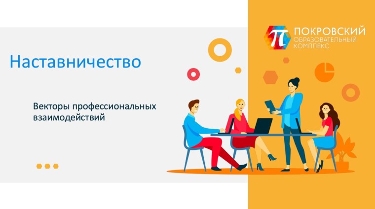 Наставничество в СШ «Комплекс Покровский» Наставничество в СШ «Комплекс Покровский».