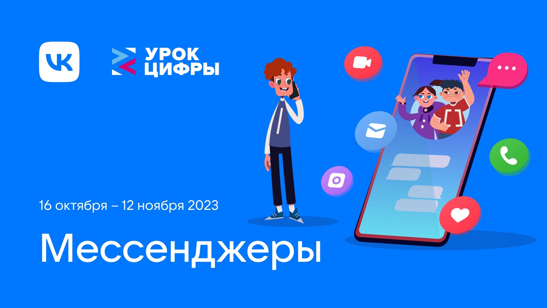 Урок Цифры. «Мессенджеры».