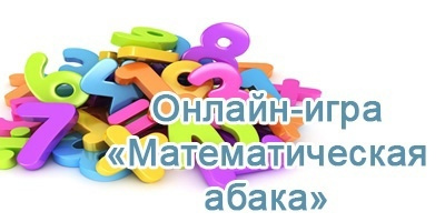 Итоги олимпиады «Математическая Абака».