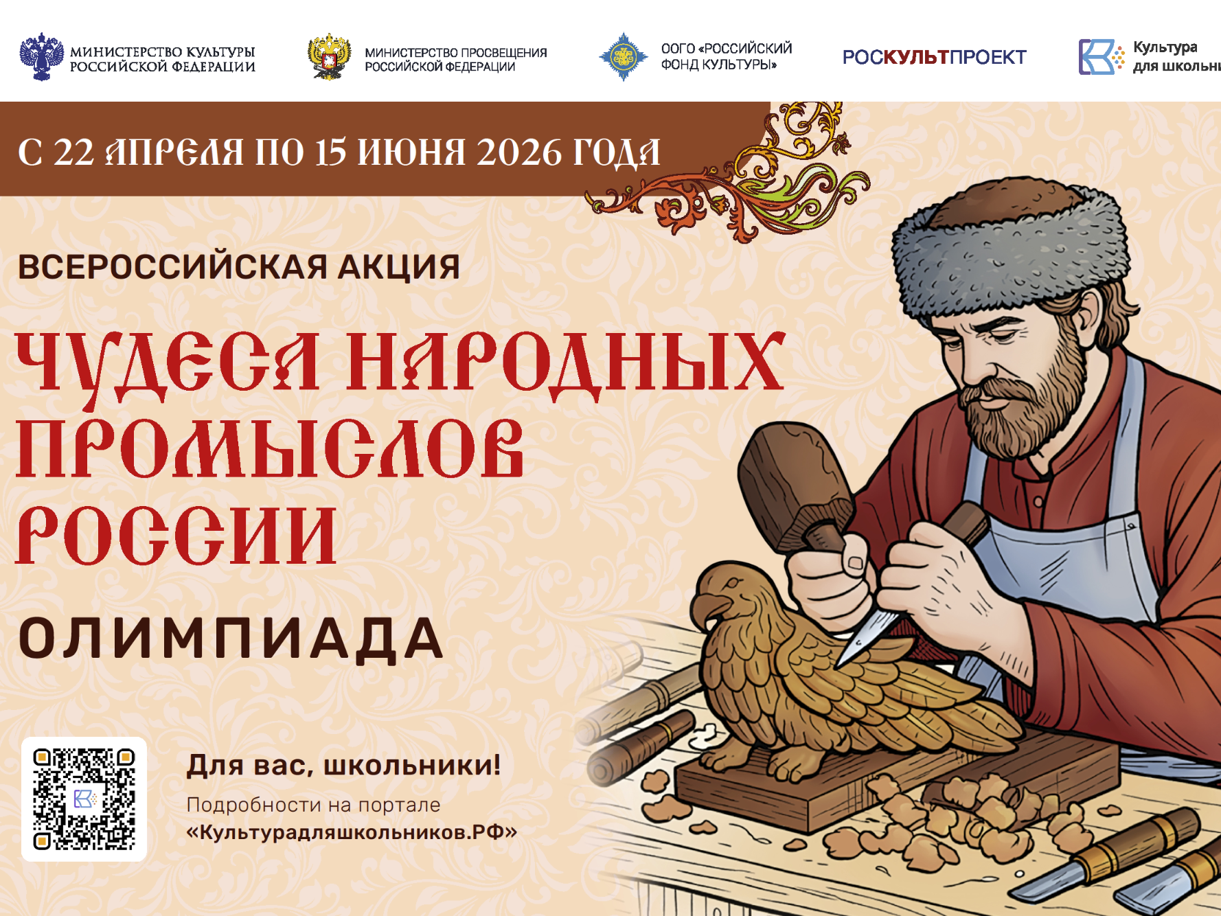 Минкультуры России запускает акцию для школьников «Чудеса народных промыслов России. Олимпиада» Минкультуры России запускает акцию для школьников «Чудеса народных промыслов России. Олимпиада».