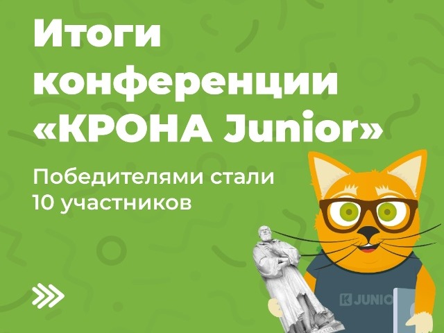 Итоги конференции «КРОНА Junior» 2026 Итоги конференции «КРОНА Junior» 2026.