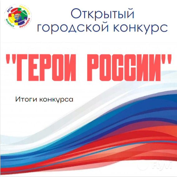 Итоги открытого городского конкурса «Герои России».