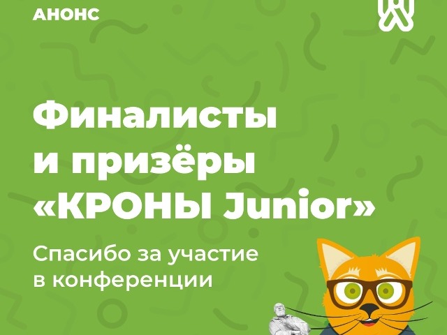 Итоги: финалисты «КРОНЫ Junior» Итоги: финалисты «КРОНЫ Junior».