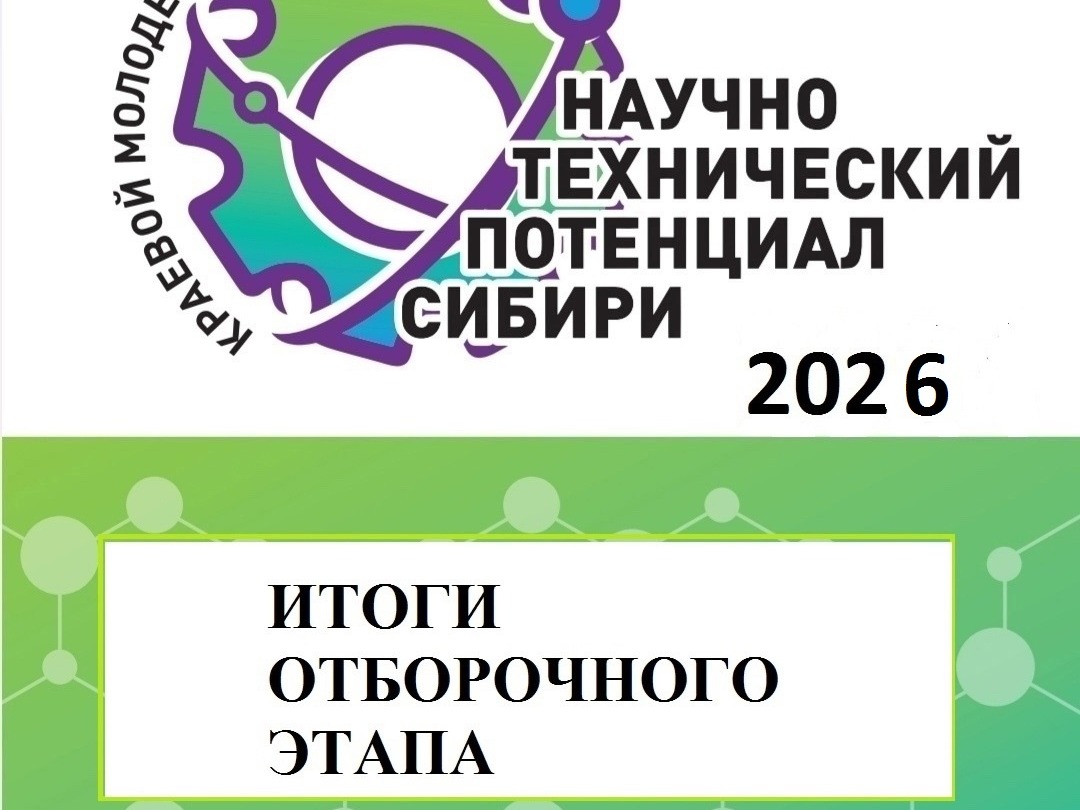 Итоги отборочного этапа КМФ «Научно-технический потенциал Сибири» - 2026 Итоги отборочного этапа КМФ «Научно-технический потенциал Сибири» - 2026.