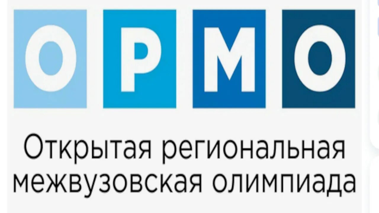 Итоги заключительного этапа: Олимпиада ОРМО.