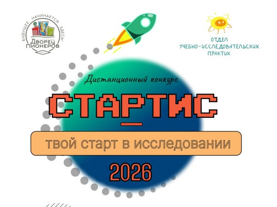 Итоги конкурса творческих и исследовательских работ «СТАРТИС — 2026».